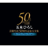 五木ひろし芸能生活50周年記念大全集～カップリングセレクション～/ＣＤ/FKCX-5068